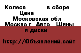 Колеса Infiniti в сборе › Цена ­ 110 000 - Московская обл., Москва г. Авто » Шины и диски   